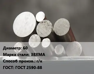 Круг стальной 60 Сталь: 38ХМА г/к ГОСТ: ГОСТ 2590-88